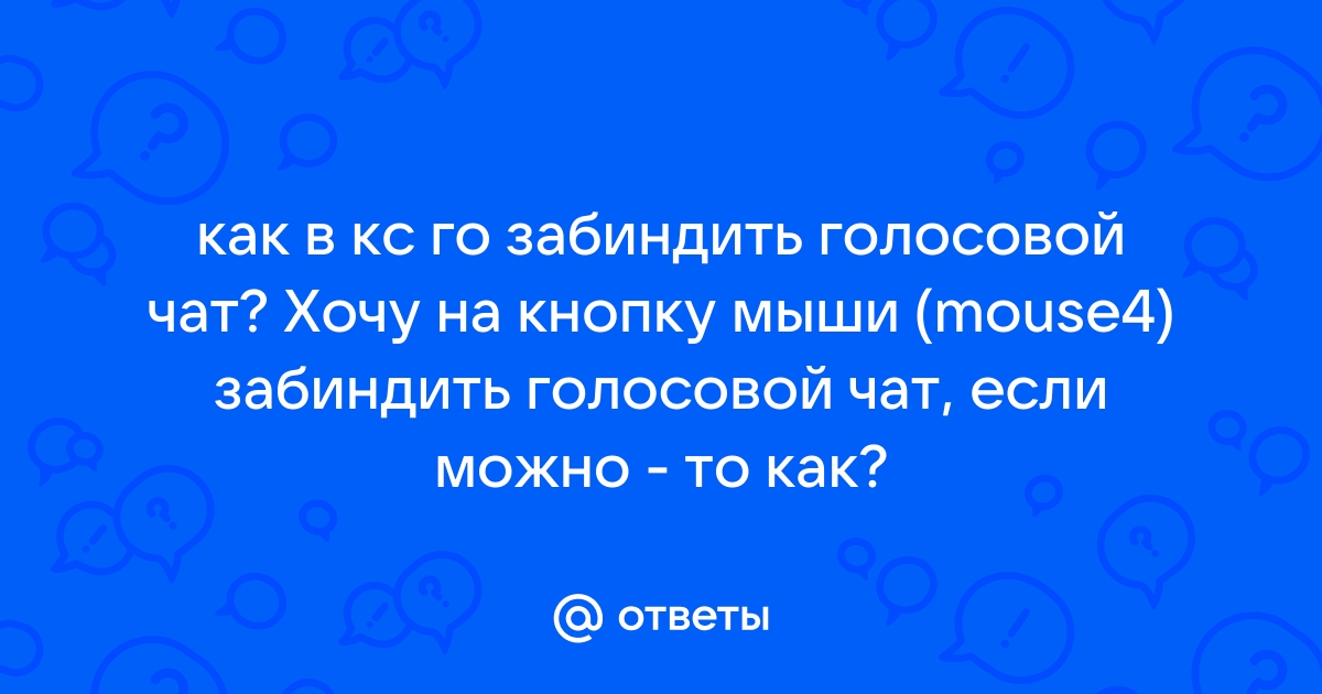 Как забиндить звук на кнопку клавиатуры в кс го