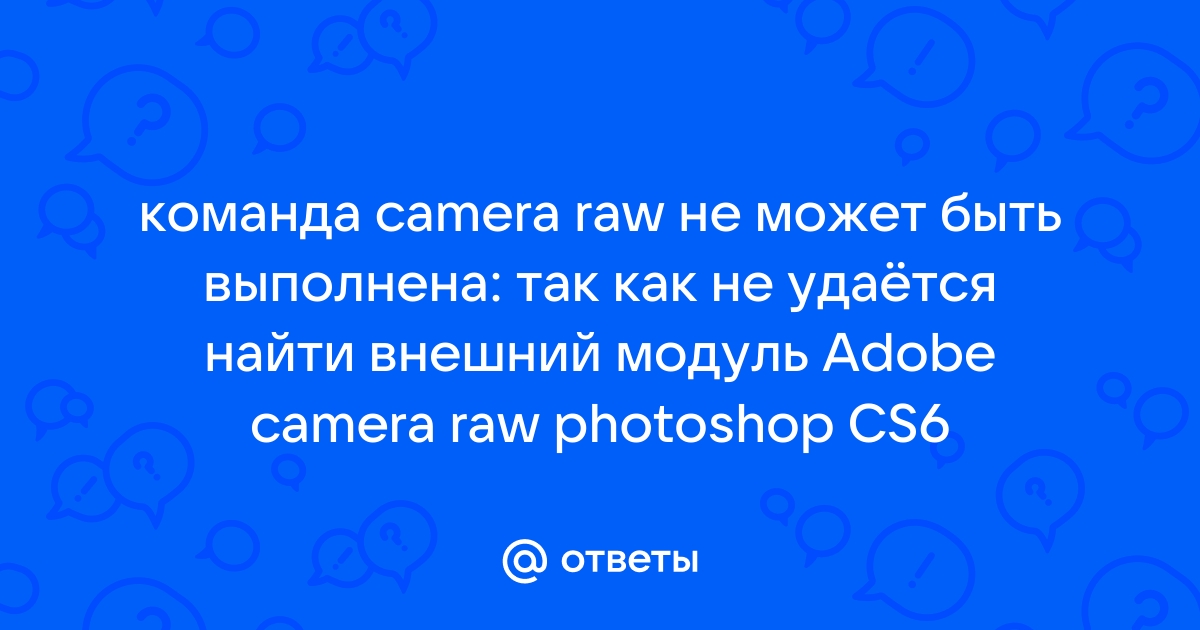 Команда не выполнена так как не существует папка назначения фотошоп