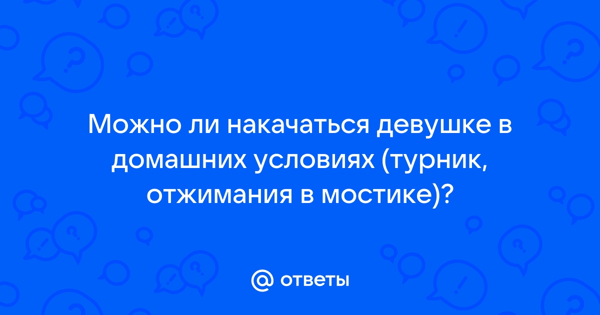 Фитнес-тренировки дома для девушек — упражнения на всё тело