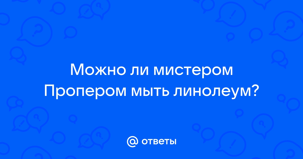 Можно ли мыть линолеум мистером пропером