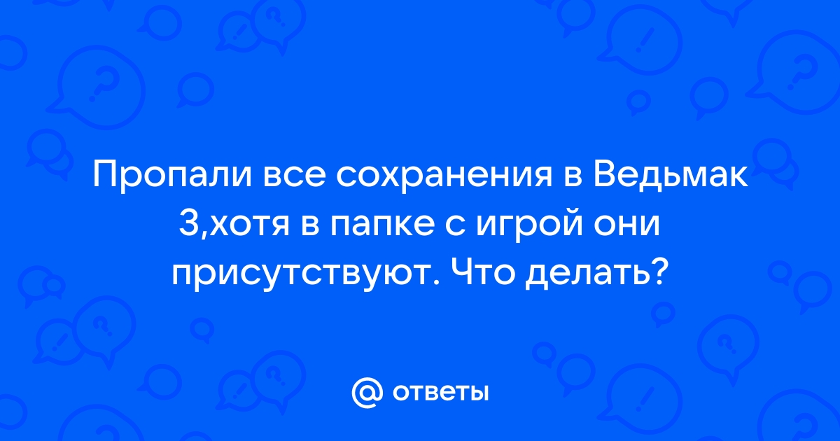 Пропали сохранения в скайриме что делать