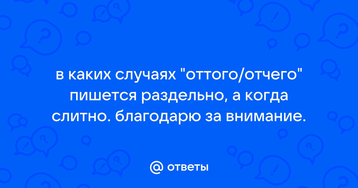 Урок Отчего или от чего, оттого или от того – как написать? – daisy-knits.ru