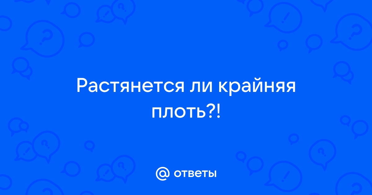 Длинная крайняя плоть фото