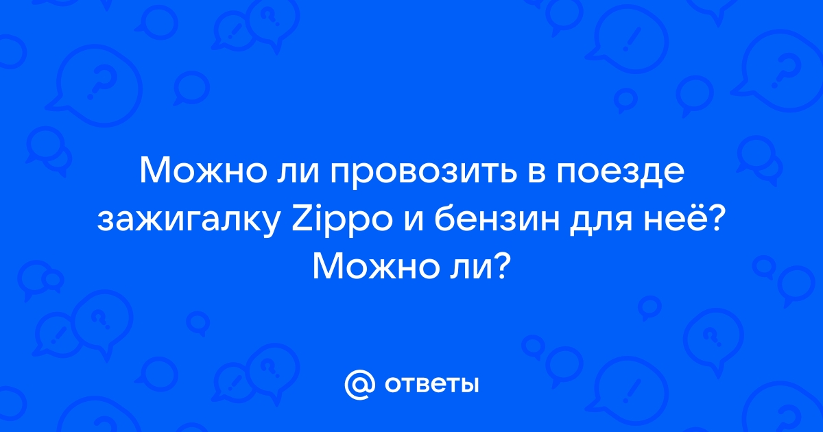 Можно ли провозить компьютер в поезде