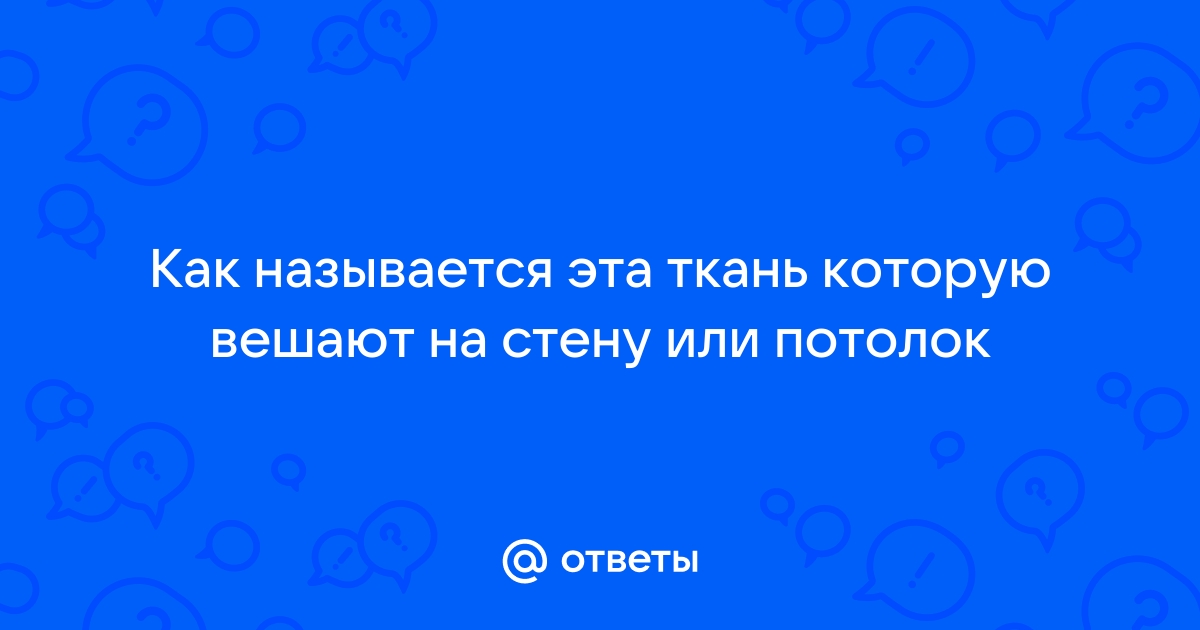 Как называются платки которые вешают на стену