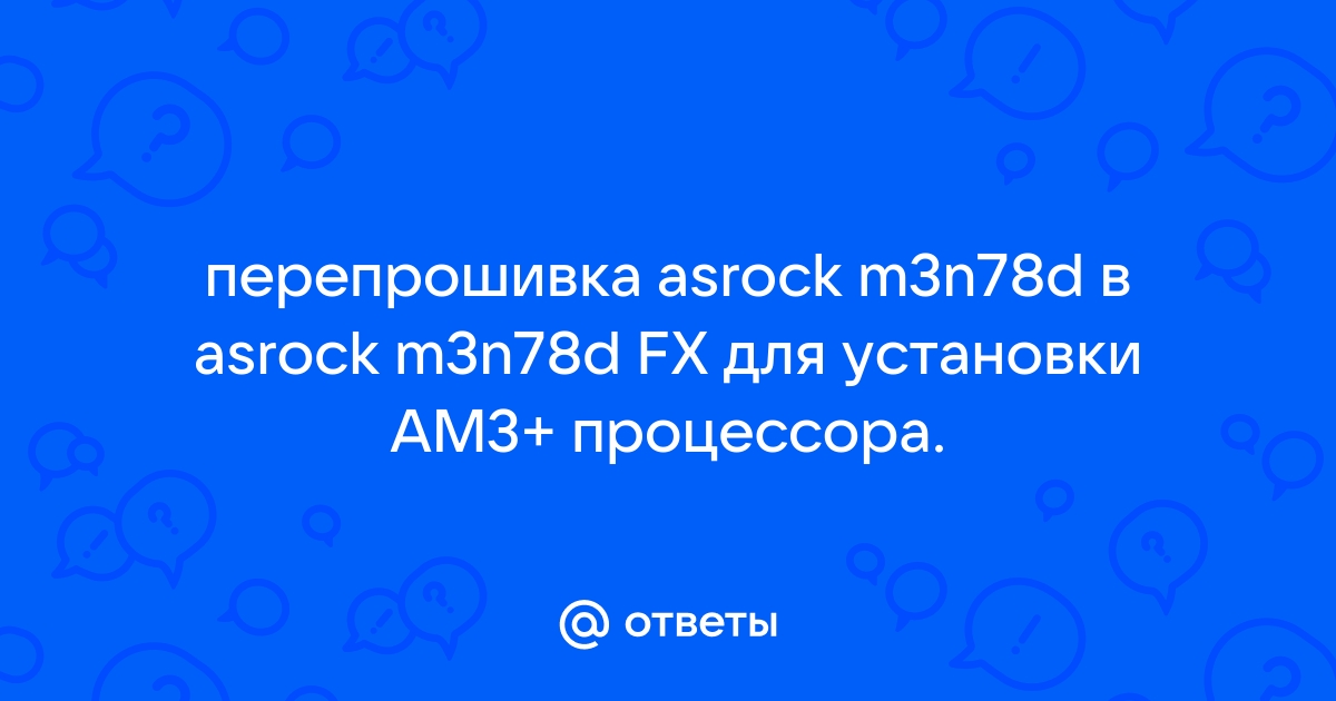 Asrock m3n78d fx какие процессоры поддерживает