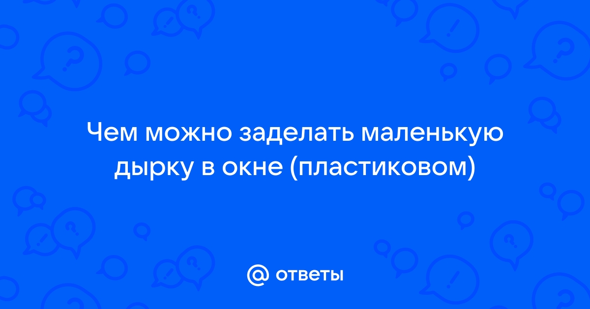 Что такое дренажные отверстия и их назначение в пластиковых окнах