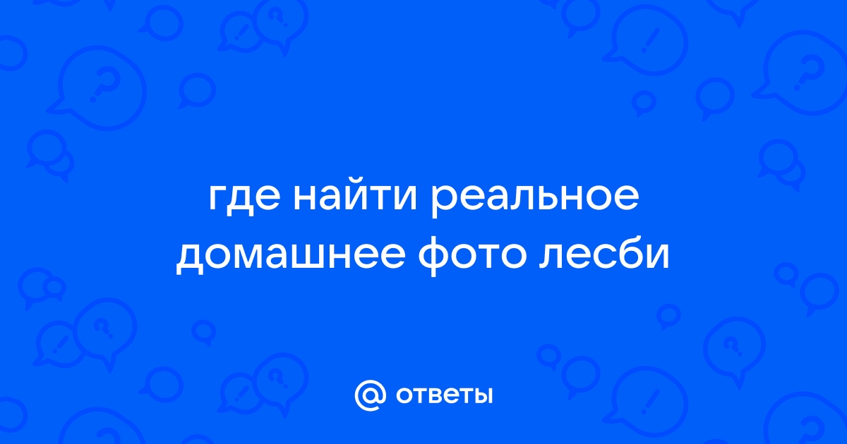 ОТВЕТЫ НА ВОПРОСЫ - ПРЕДАТЬ РОДИНУ РОССИЮ - ГЕИ И ЛЕСБИЯНКИ В АМЕРИКЕ