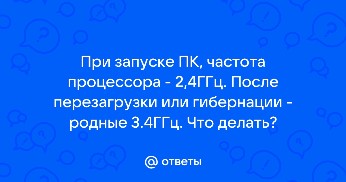 По каким возможным причинам выполняется перезапуск половины центрального процессора