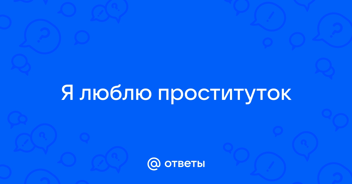 Почему мужчины любят шлюх, но не уважают?