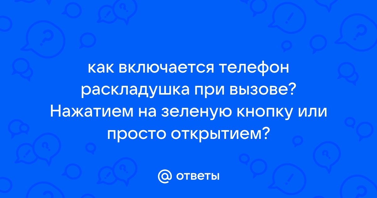 Dexp телефон раскладушка при вызове автоматически включается