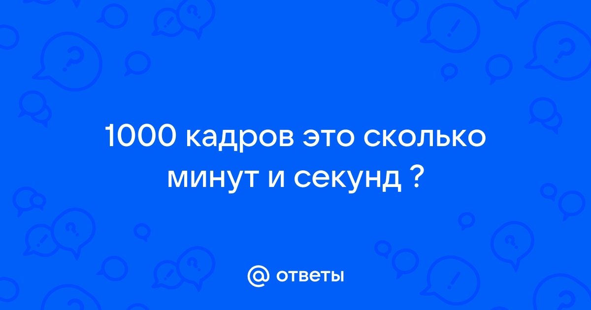 1000 кадров