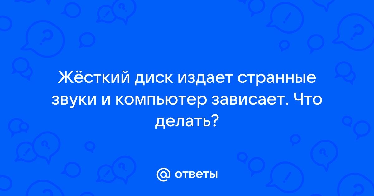 Компьютер издает странные звуки и зависает