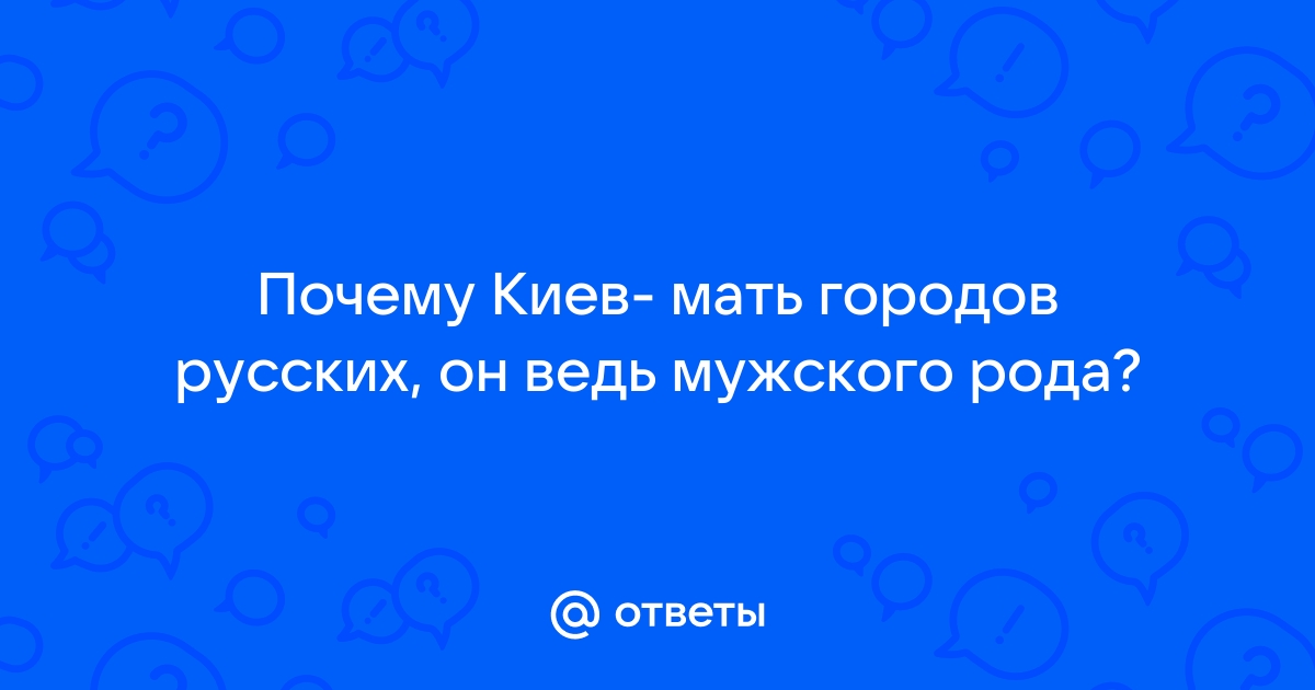 Киев-мать городов русских? (прошу только ваш взгляд на историю, без политики)