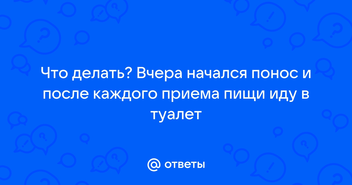 Понос после еды у взрослого: причины