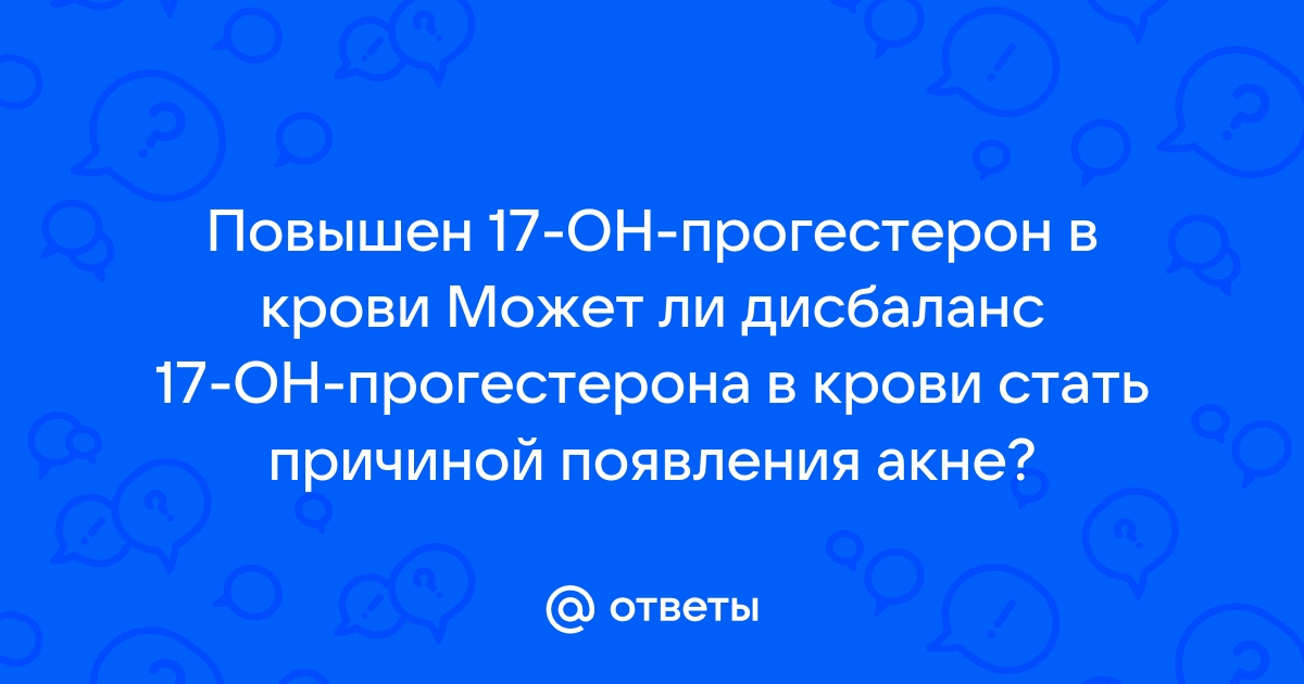 17 гидроксипрогестерон повышен у женщины: причины и норма