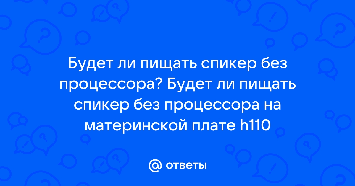 Не пищит спикер без оперативной памяти