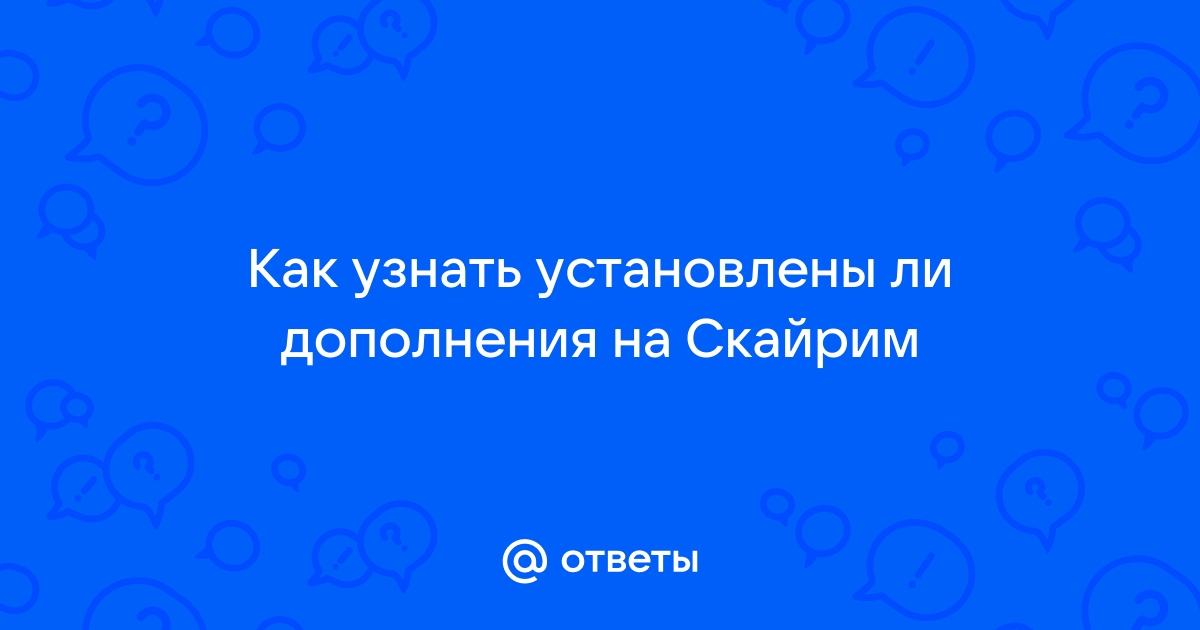 Как узнать какие дополнения установлены в обливион