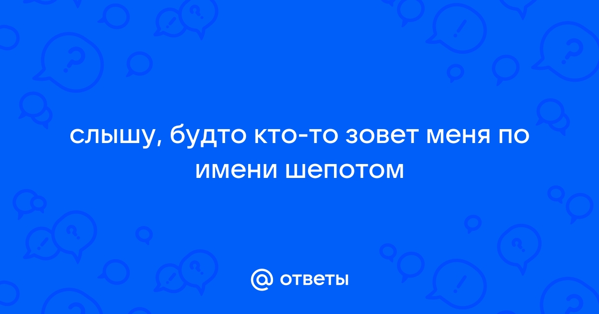 Слышу где то далеко она его зовет ее голос словно тонкий лед