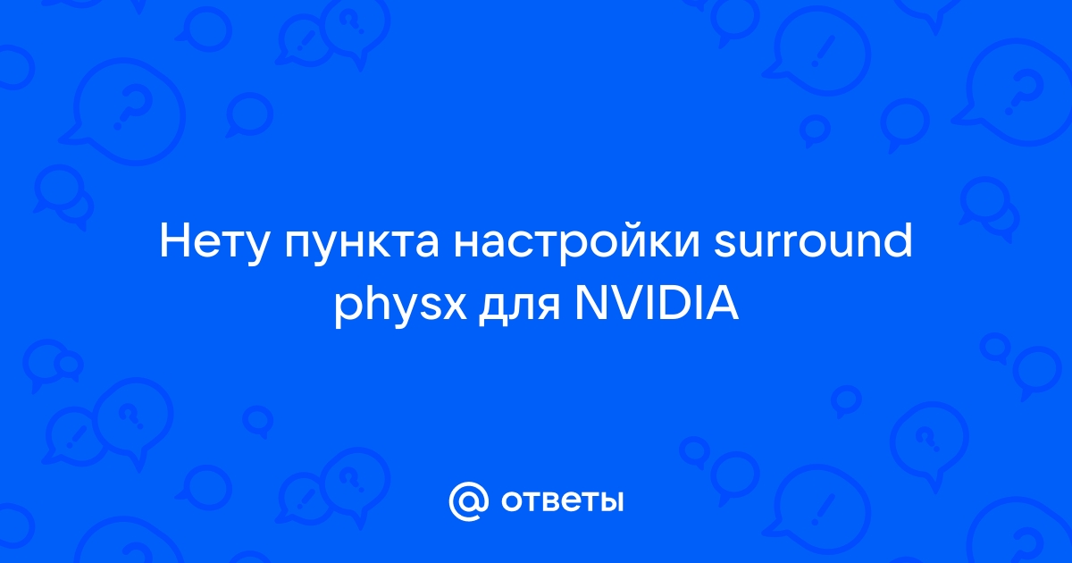 Настройка surround physx на ноутбуке