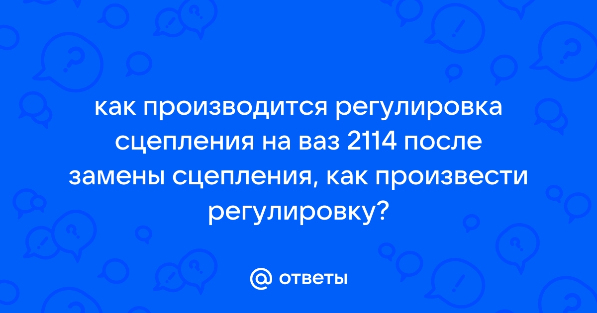 Как отрегулировать сцепление?