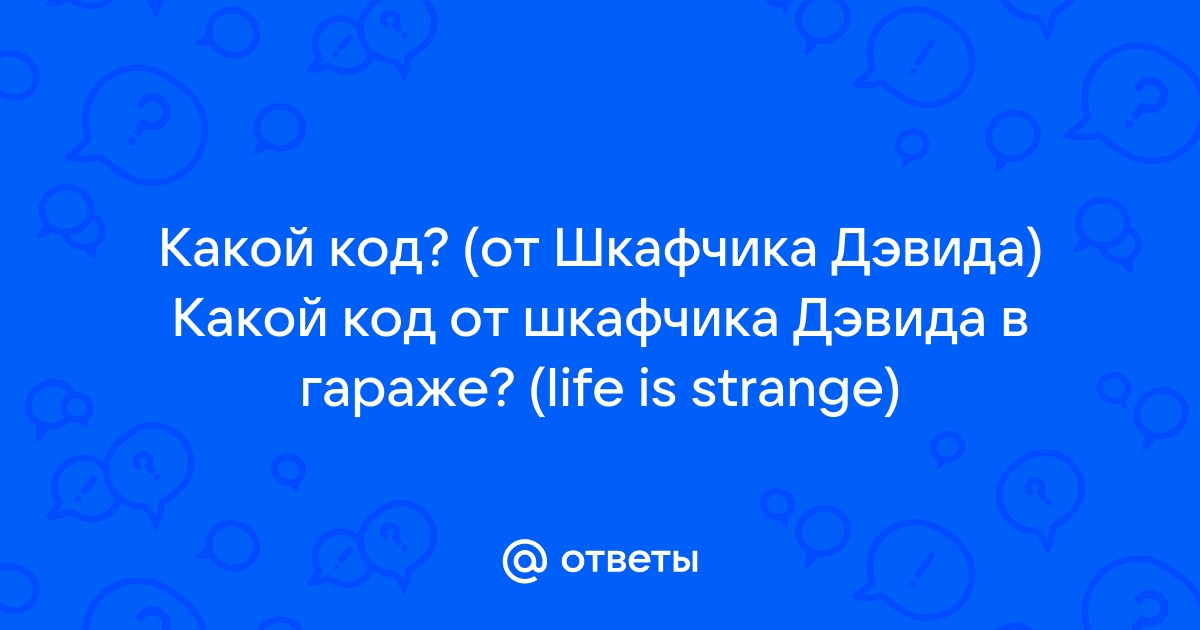 Пароль от шкафчика дэвида life is strange