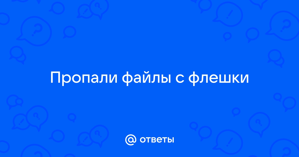 На флешке не видно файлов, пропали файлы с флешки