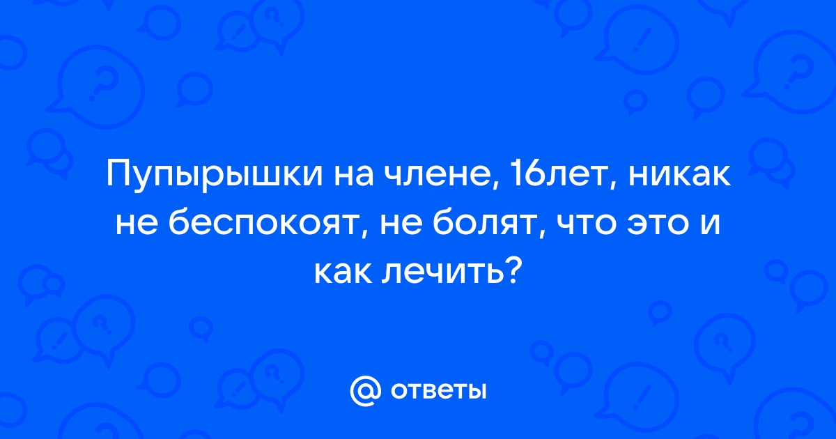 Прыщи на головке члена у мужчин - виды, причины и лечение | Медцентр Лекарь в Красногорске