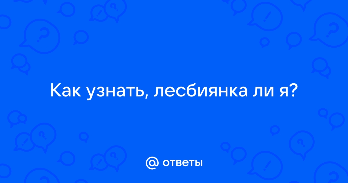 По пальцам, оказывается, можно определить лесбиянку?