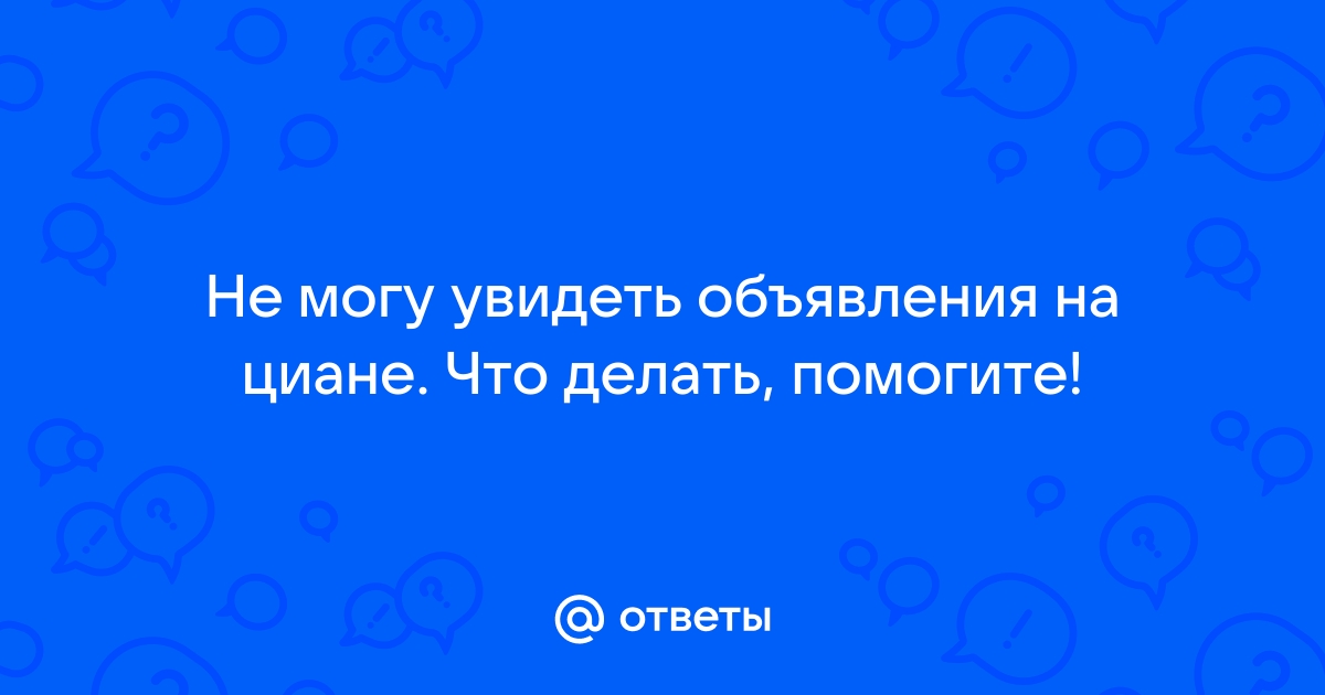 Как удалить объявление на циане с телефона