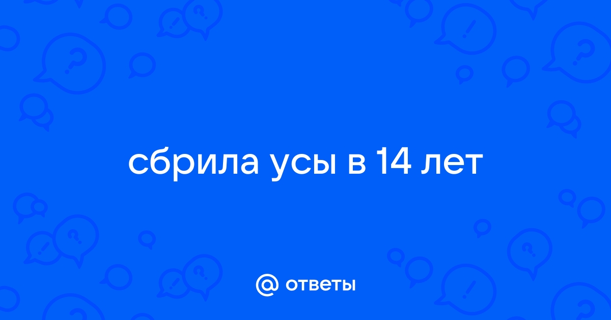 Почему некоторые девушки не бреют усы?