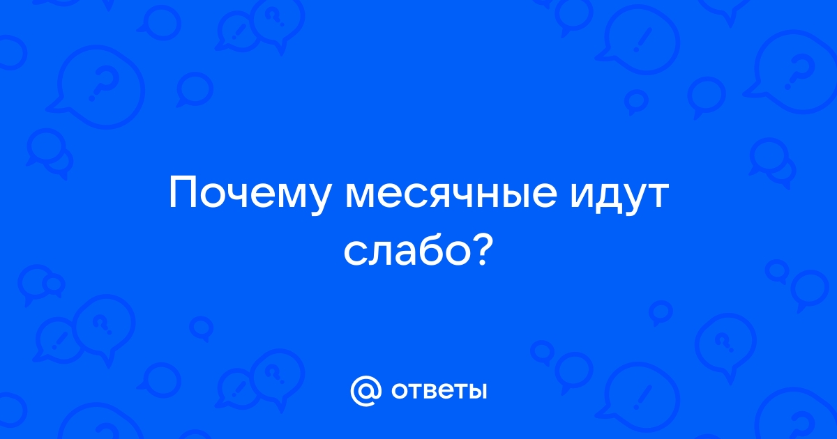 Гипоменорея | Статьи по гинекологии