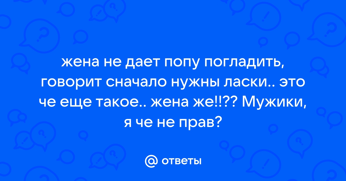 Подруга пока не дает в попу. Хотя проговорилась, что другим давала.