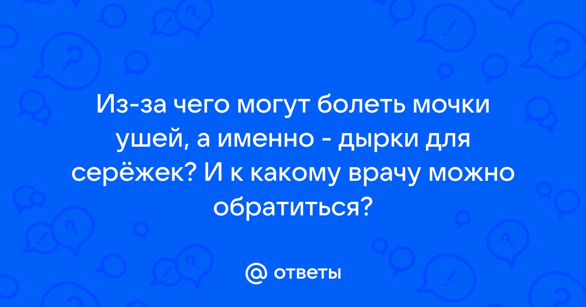 Инструкция по уходу после прокола мочки уха - Клиника Здоровья