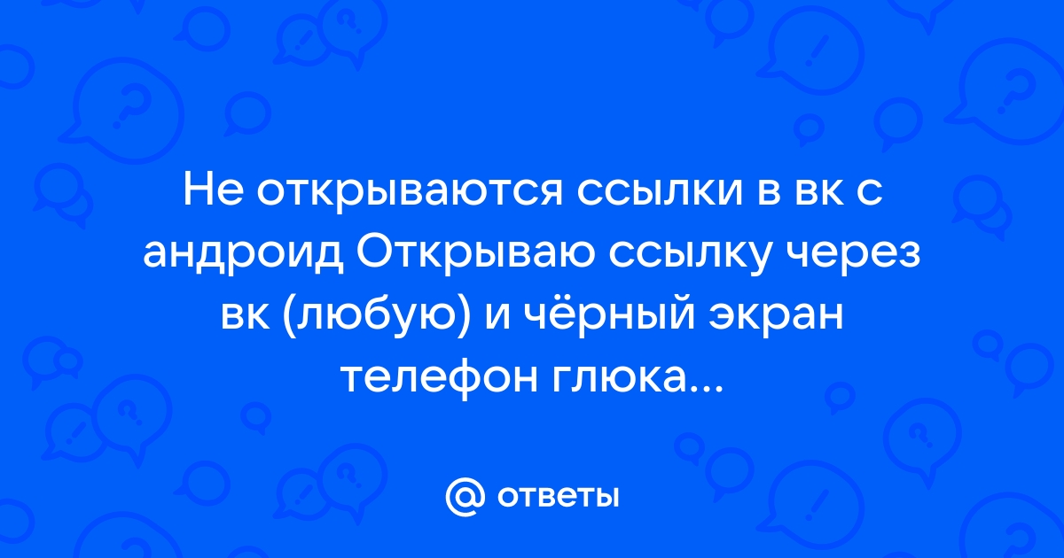 Почему не открываются ссылки на телефоне