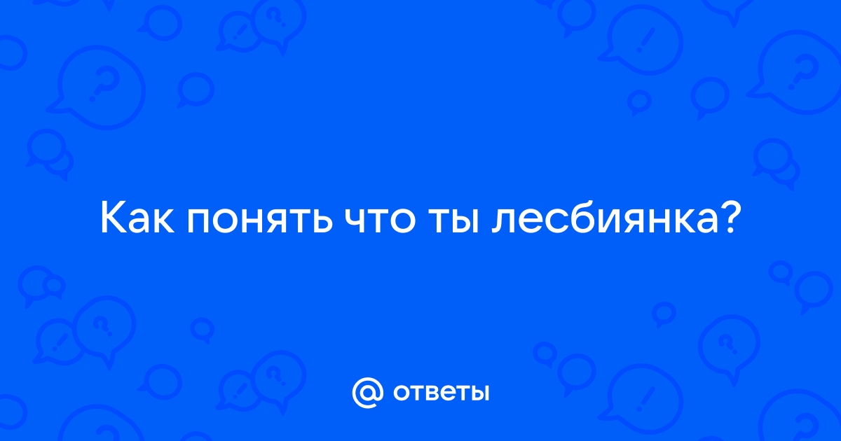 Как узнать, что я гей, лесбиянка или бисексуал?