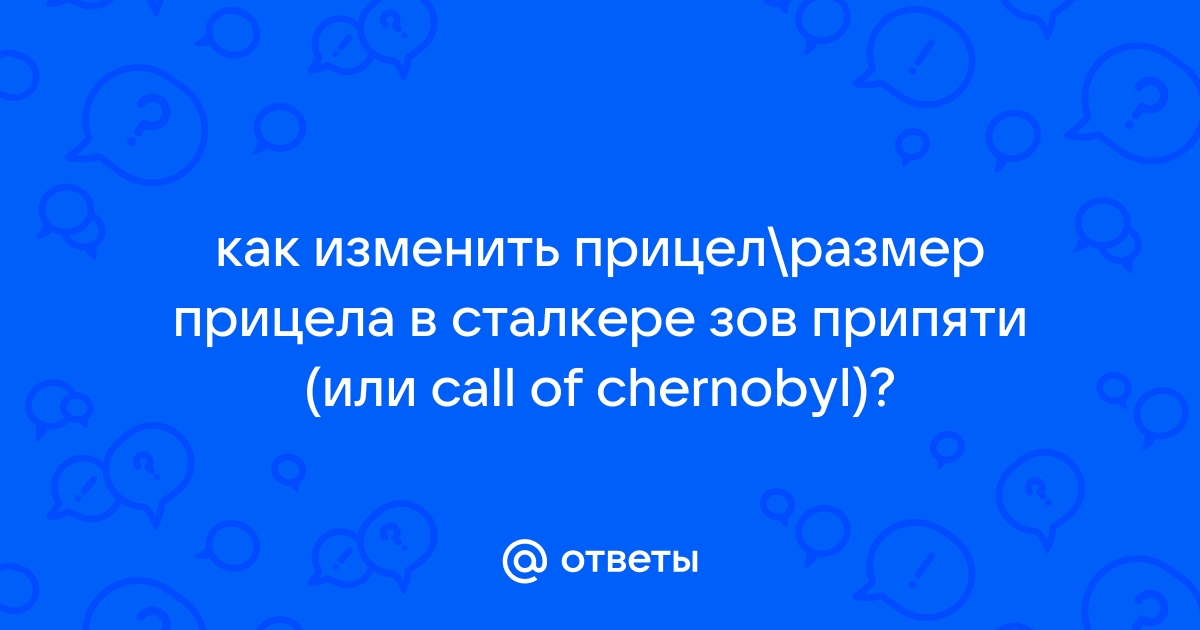 Как убрать качание прицела в сталкере