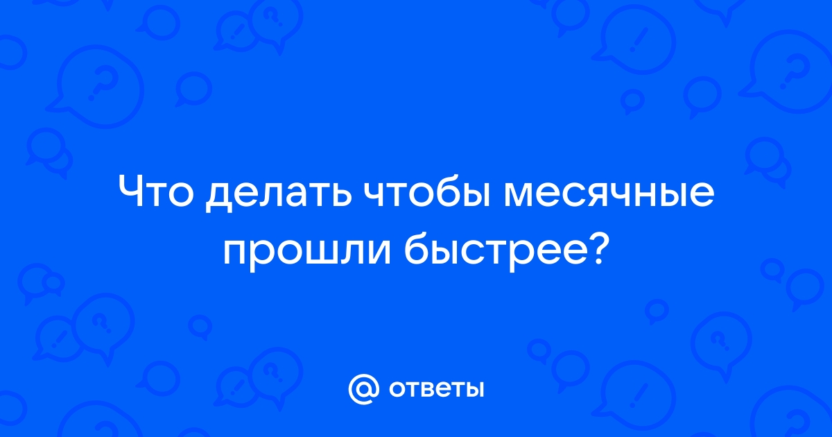 Коричневые выделения после месячных. Что делать?