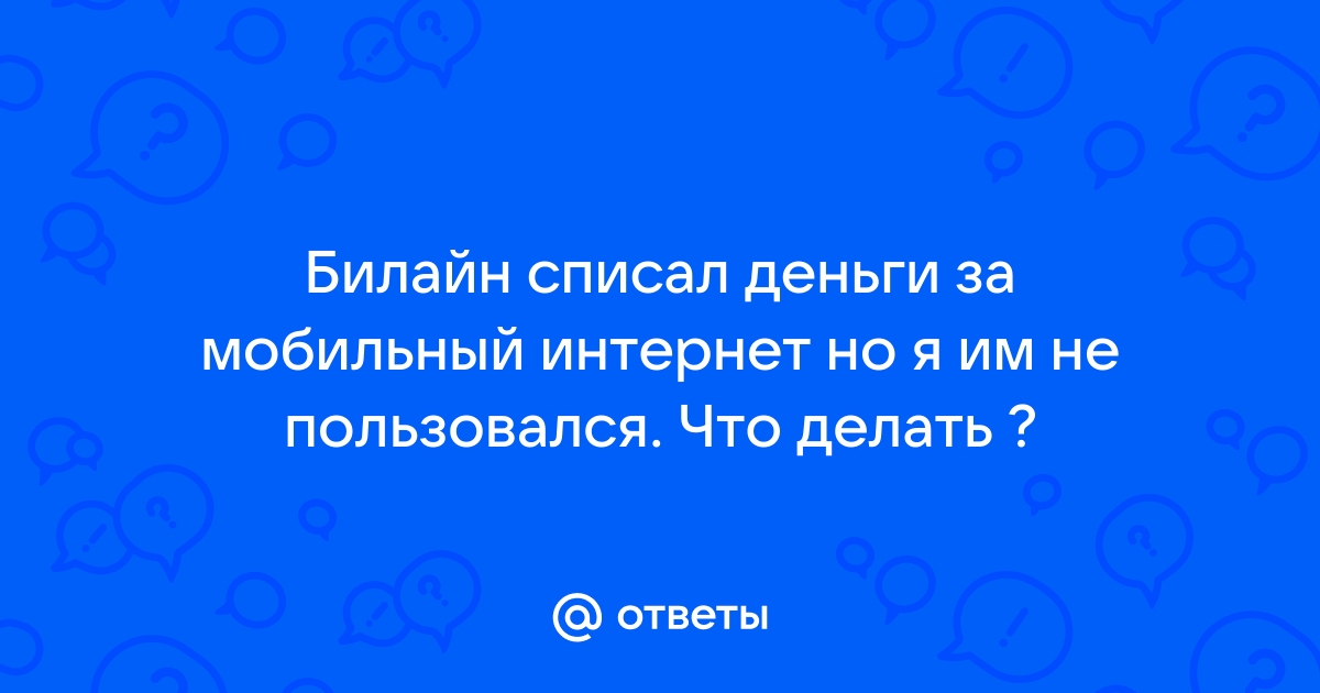 Как узнать сколько денег на домашнем интернете билайн а калуге