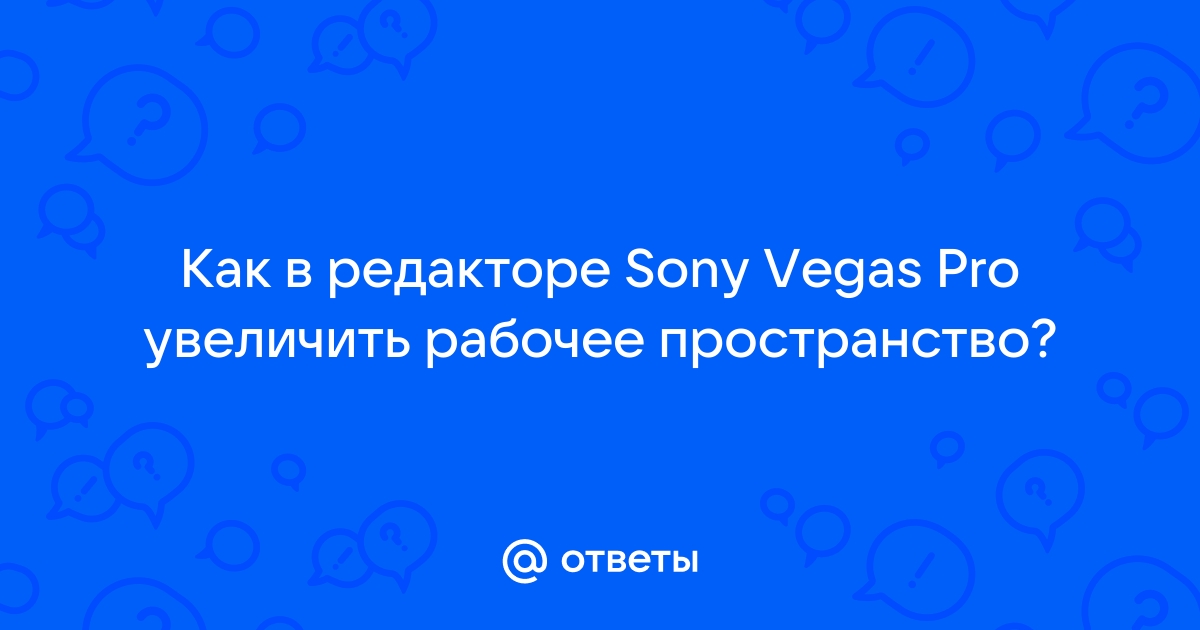 Следующий файл не может быть найден в указанном местоположении sony vegas