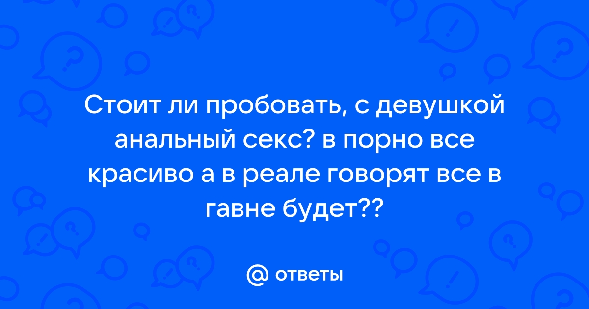 Ответы house-projekt.ru: В чем кайф в сексе кушать говно?