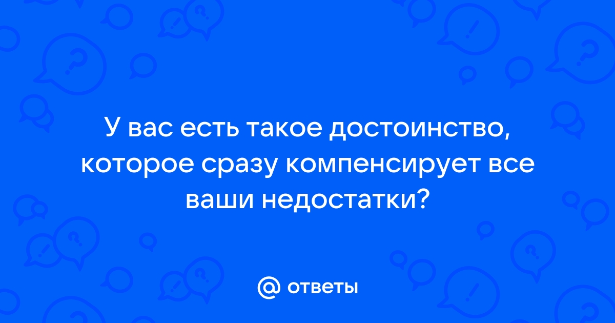 Достоинства и недостатки картинки