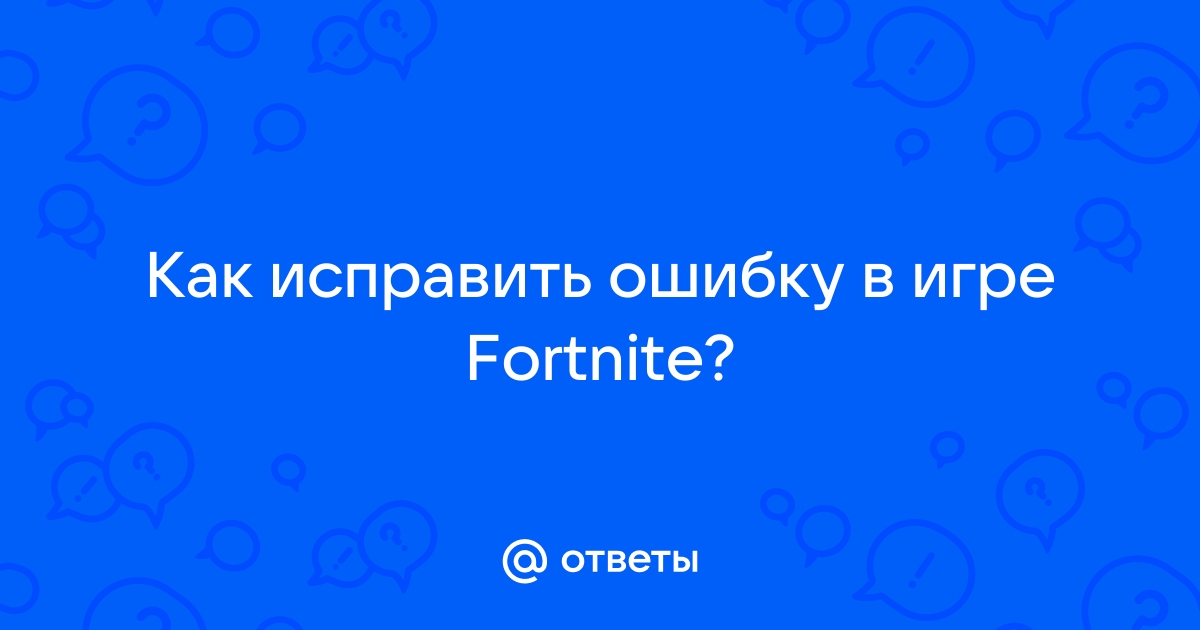 Ошибка работы fortnite приложение будет закрыто