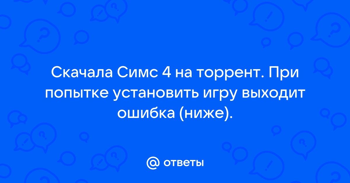 Почему при скачивании симс 4 выходит ошибка