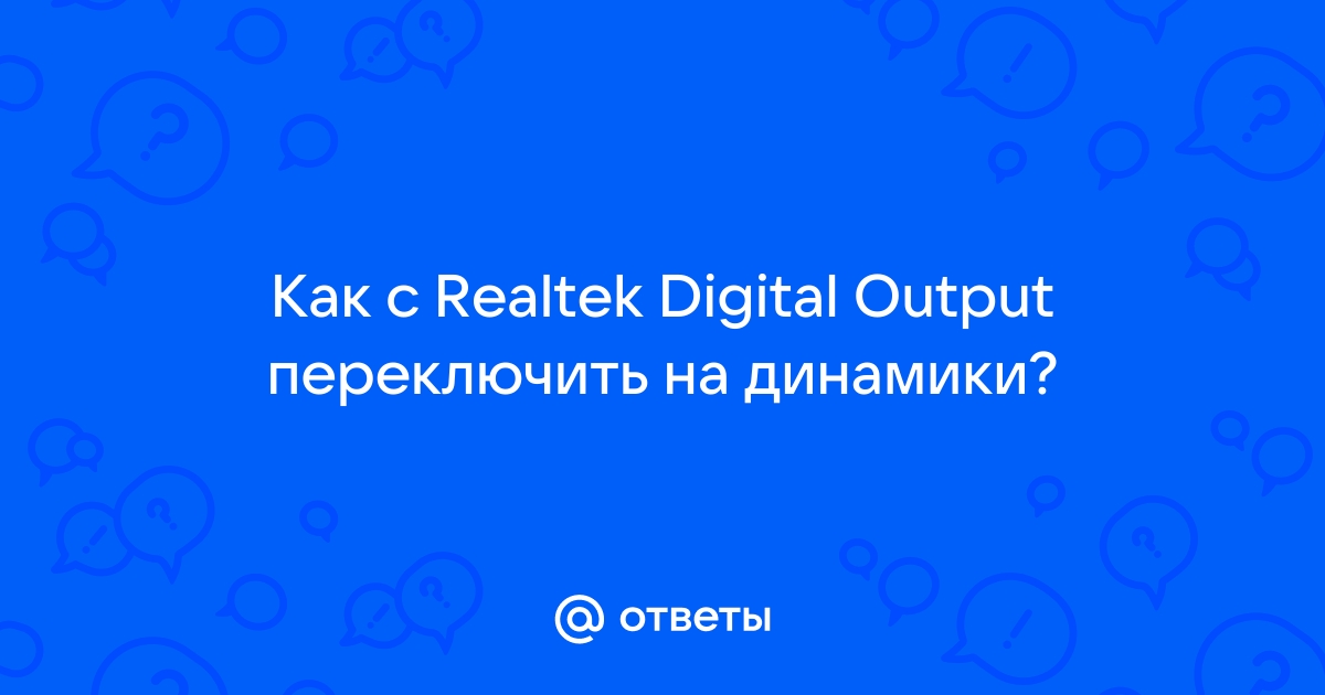 Почему кодеки с официального сайта realtek качаются очень медленно