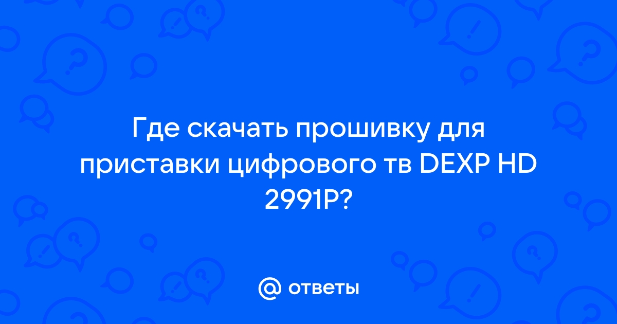 Обновление для dexp hd 2991p