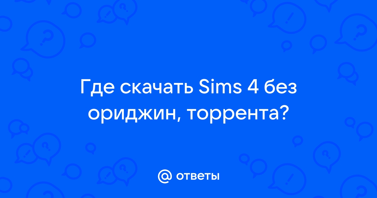 Купил симс 4 в стиме ошибка ориджин