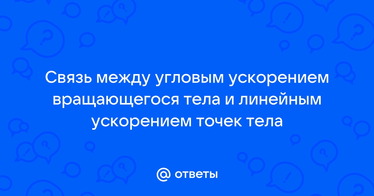 Найти угловое ускорение колеса если известно что через 2 с после начала равноускоренного движения