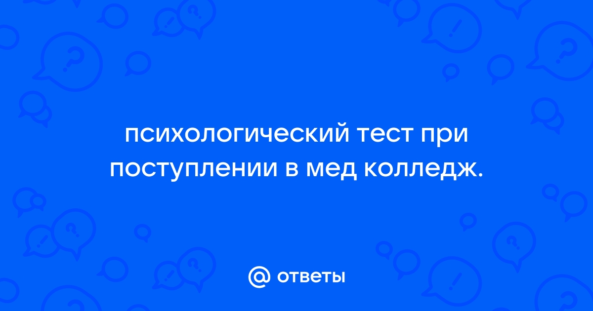 Как проходит психологический тест в мед колледж по компьютеру