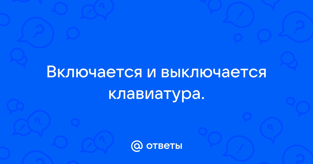 От статики выключается клавиатура